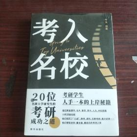 考入名校–20位名牌大学研究生的考研之道