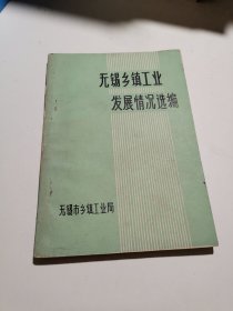 无锡乡镇工业发展情况选编