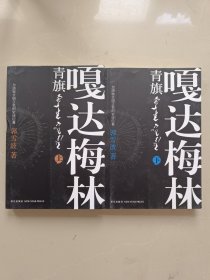 青旗•嘎达梅林 ( 上 下 全两册 )