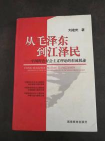 从毛泽东到江泽民: 中国特色社会主义理论的形成轨迹（作者签赠本）