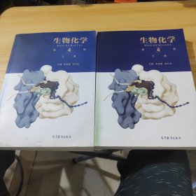 生物化学第4版.(上下两册合售)