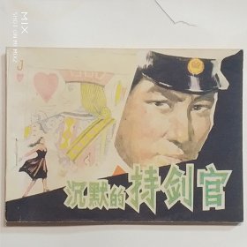 沉默的持剑官