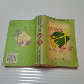 精选千家妙方
