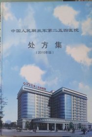 中国人民解放军二五四医院处方集（2010年版）精装