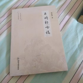 石桥轩吟稿/中华诗词存稿