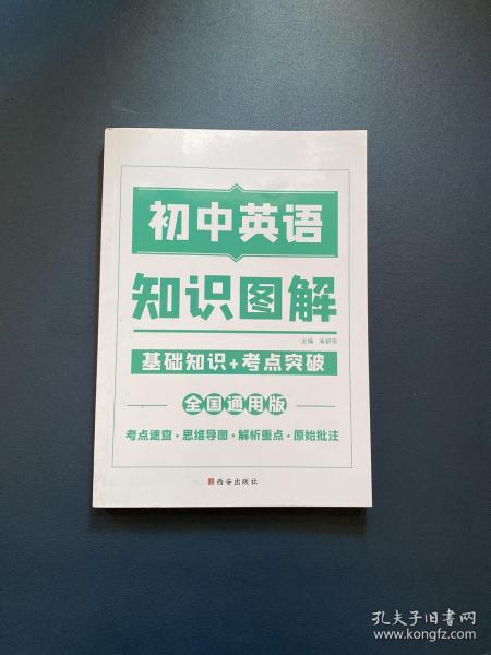 图解初中基础知识大全英语重难点手册全套训练及考点突破初中生初一初三复习资料教辅知识点知识清单资料包知识集锦基础知识手册