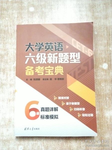 大学英语六级新题型备考宝典:真题详解+标准模拟