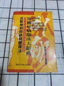 吕教授刮痧疏经健康法——300种祛病临床大辞典