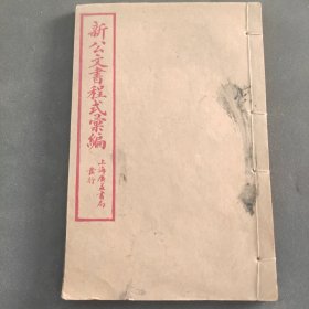 民国。新公文书程式汇编。上海广益书局发行。13×20厘米。