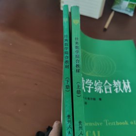 经典数学综合教材 上下册