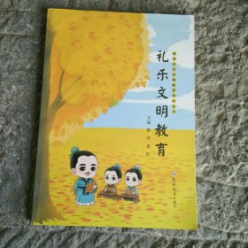 礼乐文明教育/中华礼乐文明教育系列丛书