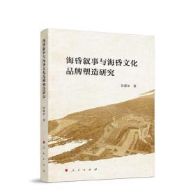 海昏叙事与海昏文化品牌塑造研究 刘爱华著 人民出版