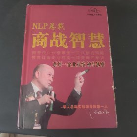 NLP总裁商战智慧