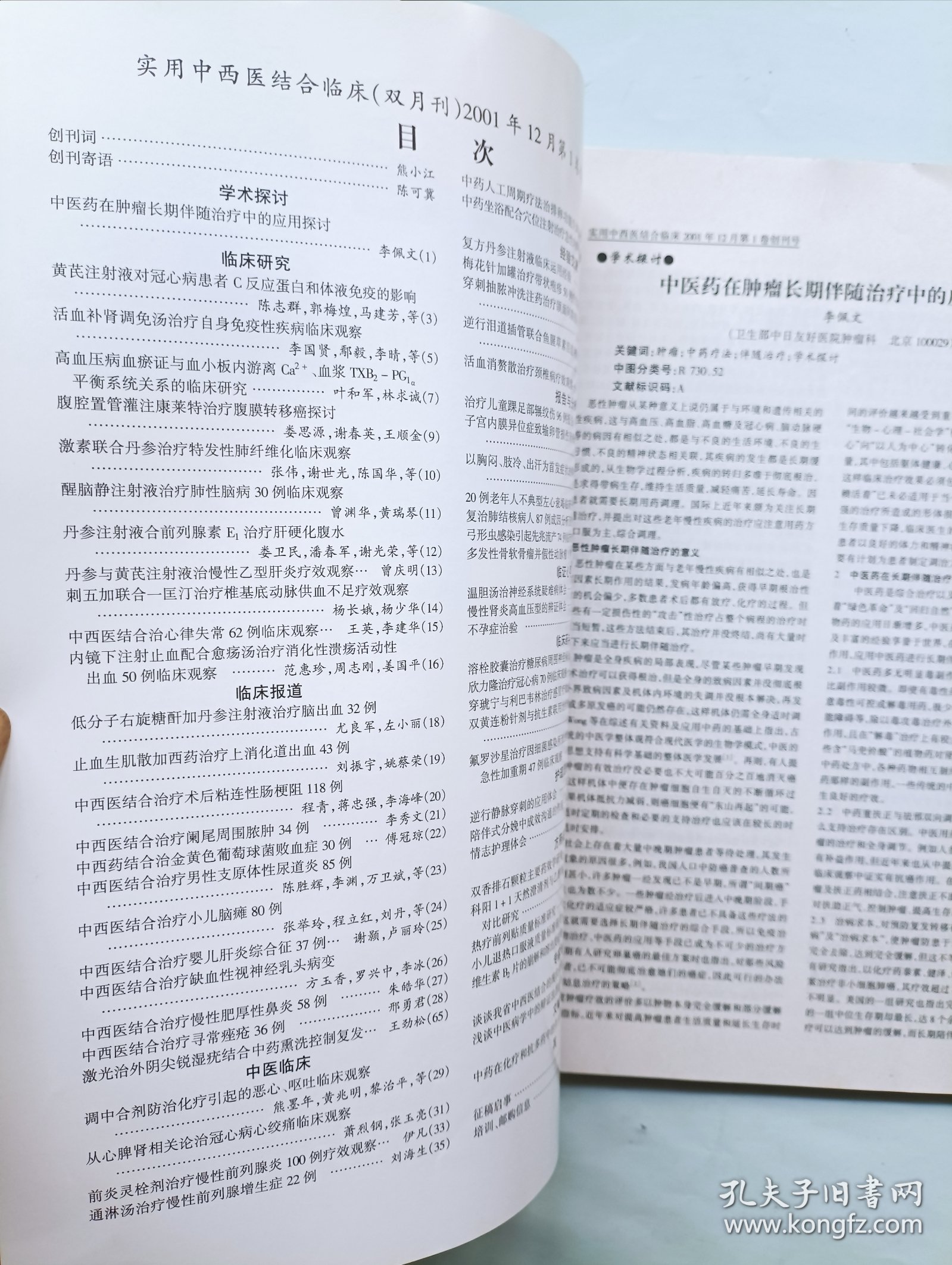 实用中西医结合临床 创刊号