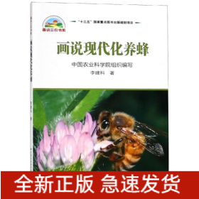畫(huà)說(shuō)現(xiàn)代化養(yǎng)蜂