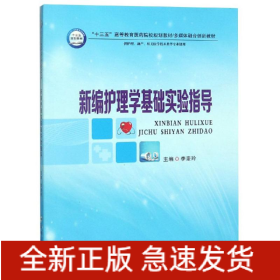 新編護(hù)理學(xué)基礎(chǔ)實(shí)驗(yàn)指導(dǎo)/李麥玲
