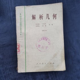 60-70年代大学数学课本 人教版 高等学校教学参考书 解析几何 78年印 馆藏书