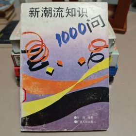 新潮流知识1000问