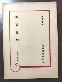《教育思想》（复兴丛书）稀少！品相一流，直板书！商务印书馆，民国三十五年（1946年）初版，平装一册全