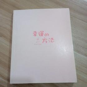 幸运的方法