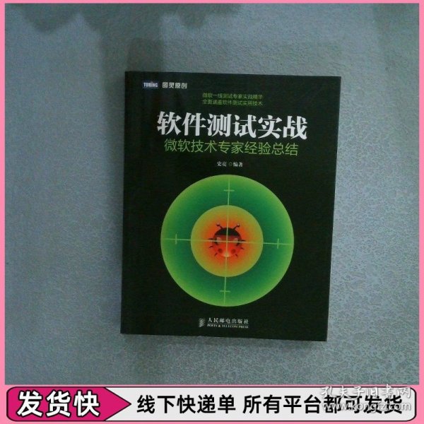 软件测试实战：微软技术专家经验总结