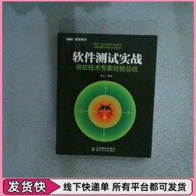 软件测试实战：微软技术专家经验总结