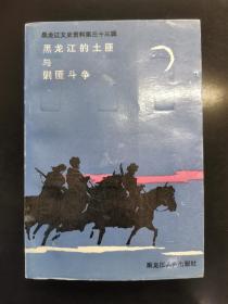 黑龙江文史资料.第三十三辑.黑龙江的土匪与剿匪斗争