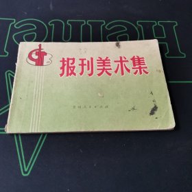 **时期：报刊美术集 70年代