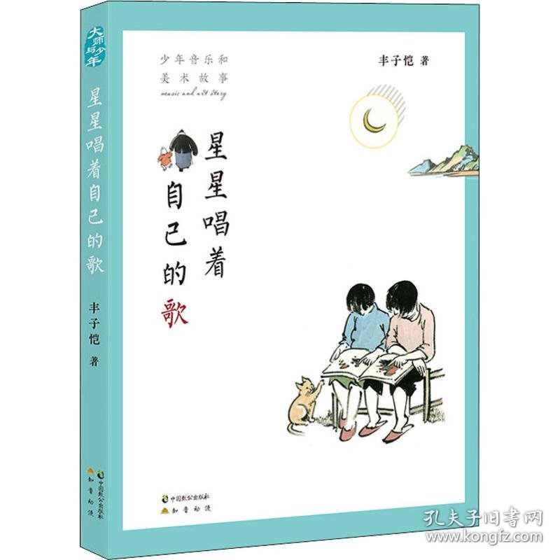 星星唱着自己的歌 少年音乐和美术故事