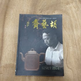 中国当代紫砂陶艺名家——胡敖君（包邮）！