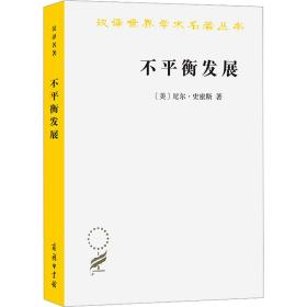 不平衡发展——自然、资本与空间的生产(汉译名著本20)