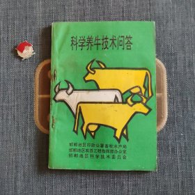 科学养牛技术问答