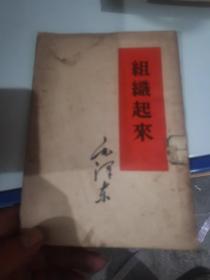 组织起来