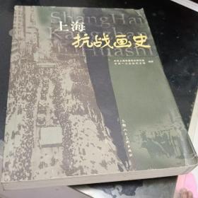 上海抗战画史