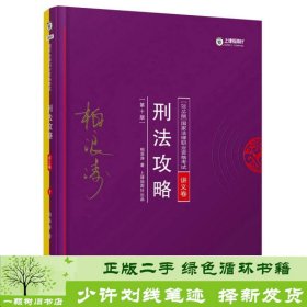 2018年国家法律职业资格考试：柏浪涛刑法攻略·讲义卷