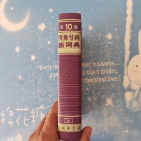 四角号码新词典 第10版【书下角有水印】