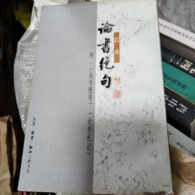 论书绝句
