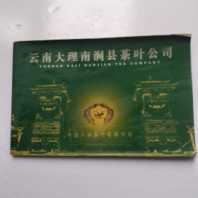 云南大理南涧县茶叶公司