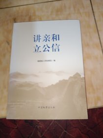 讲亲和　立公信