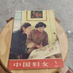 中国妇女（1958年第5期）