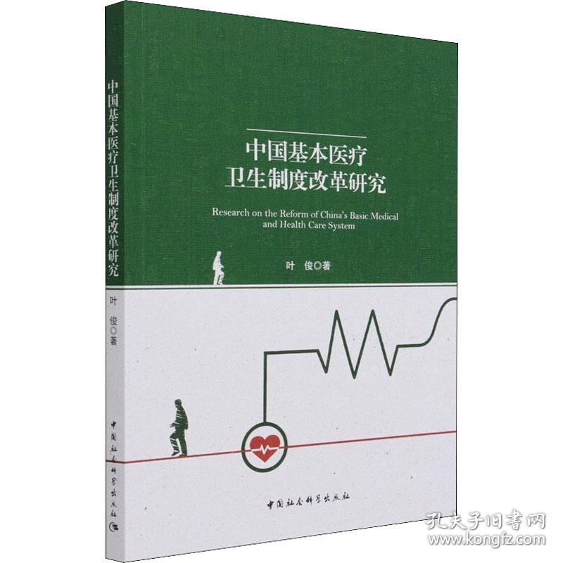 新华正版 中国基本医疗卫生制度改革研究 叶俊 9787520390255 中国社会科学出版社