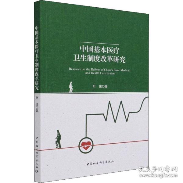新华正版 中国基本医疗卫生制度改革研究 叶俊 9787520390255 中国社会科学出版社