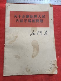 关于正确处理人民内部矛盾的问题