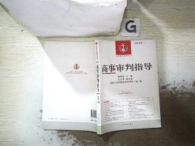 中国审判指导丛书：商事审判指导（2013年3月 总第35辑）