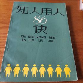 知人用人86诀