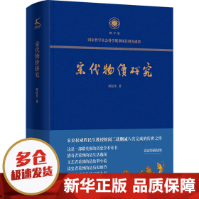 宋代物价研究（这是一部殿堂级的历史学术奇书，堪称宋代物价百科全书）