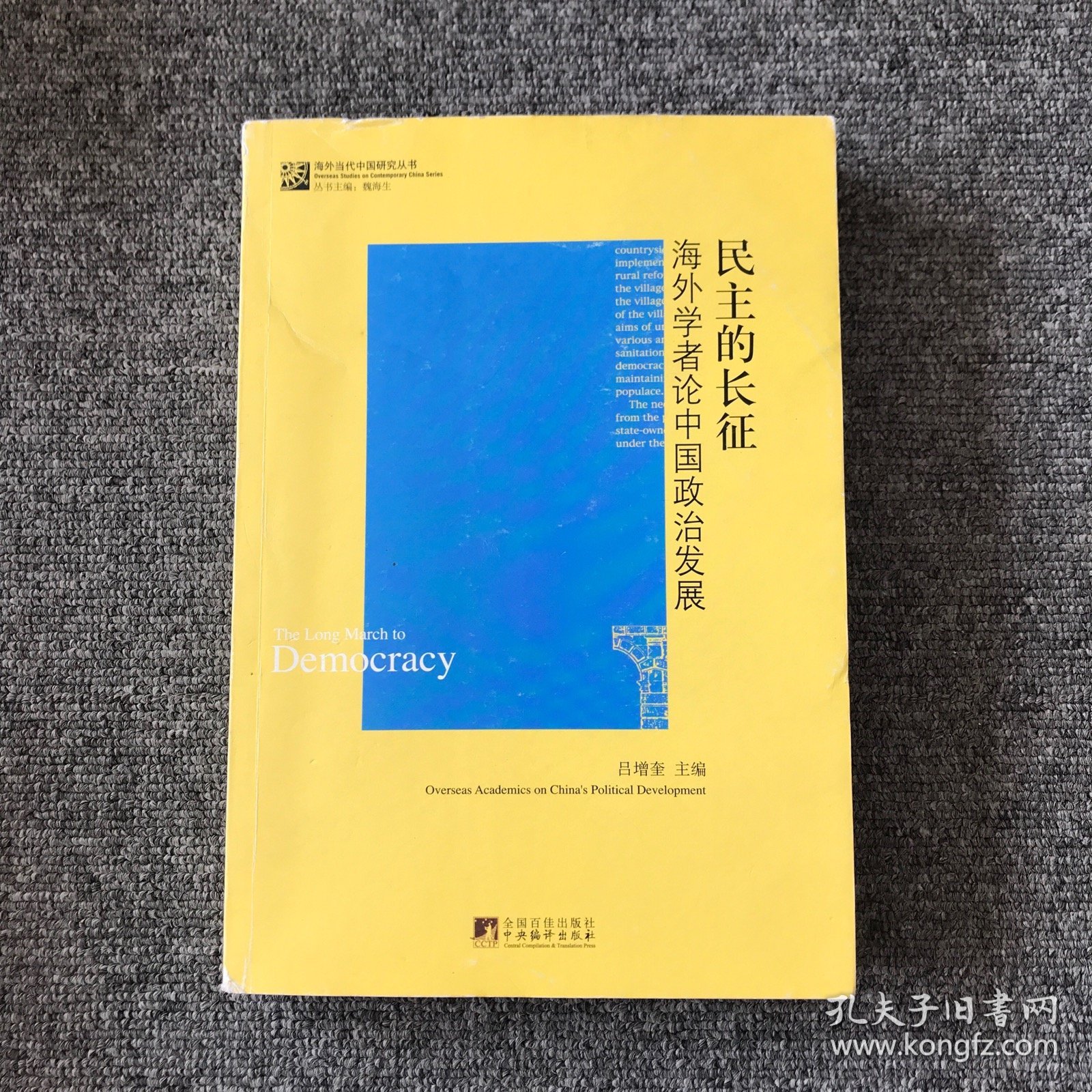 民主的长征：海外学者论中国政治发展