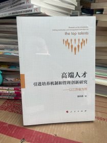 高端人才引进培养机制和管理创新研究：以江苏省为例