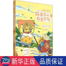 故事虫的故事密码(1)-初来乍到 绘本 邱慧芬