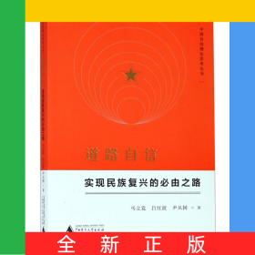 道路自信(實(shí)現(xiàn)民族復(fù)興的必由之路)/中國自信理論思考叢書